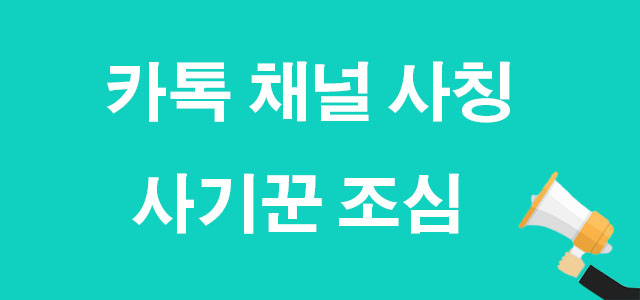 저희 카톡채널 사칭 사기꾼 조심